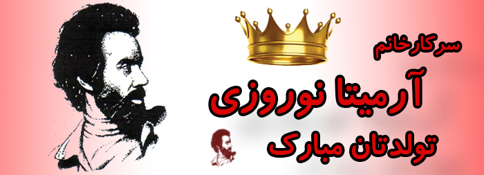 سرکار خانم آرمیتا نوروزی تولدت مبارک سرکار خانم آرمیتا نوروزی تولدت مبارک